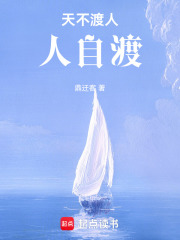 天不渡人人自渡在线阅读