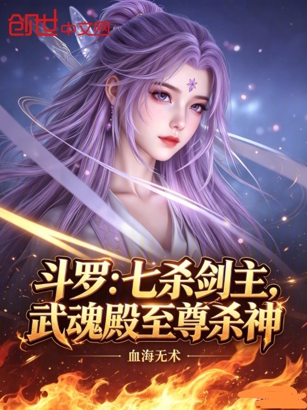 斗罗：七杀剑主，武魂殿至尊杀神在线阅读