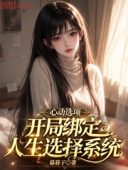 心动选项，开局绑定人生选择系统在线阅读
