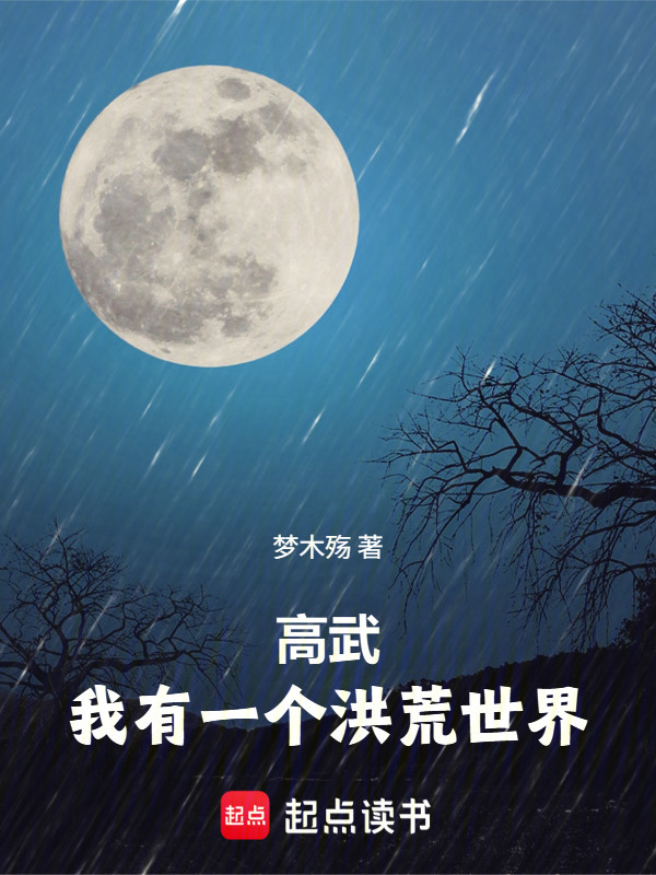 高武：我有一个洪荒世界在线阅读