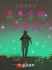 三角洲本质高手穿越三角洲在线阅读