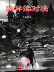 超异能对决