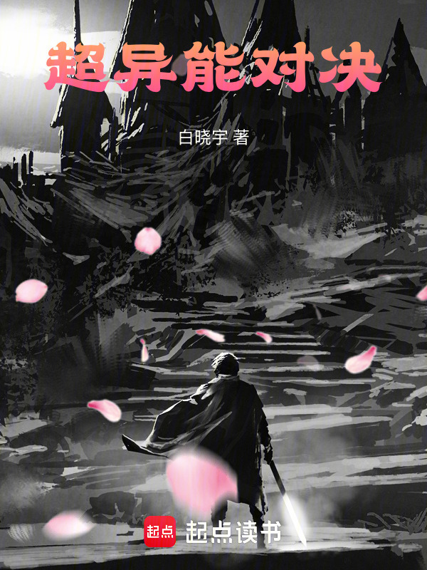 超异能对决在线阅读