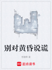 别对黄昏说谎在线阅读