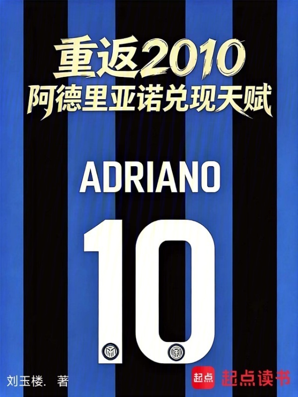 重返2010阿德里亚诺兑现天赋在线阅读