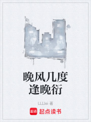 晚风几度逢晚衍在线阅读