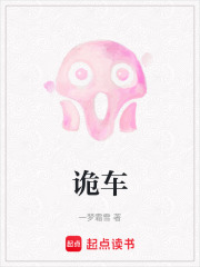 诡车在线阅读