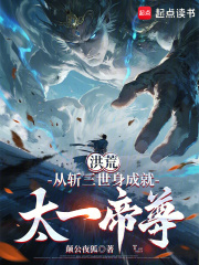 洪荒：从斩三世身成就太一帝尊 封面