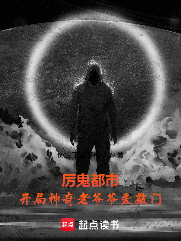 厉鬼都市：开局神奇老爷爷爱敲门在线阅读