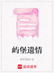 屿堡遗情在线阅读