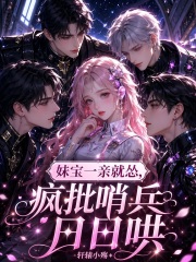 妹宝一亲就怂，疯批哨兵日日哄在线阅读