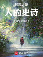 起源大陆之人的史诗最新章节在线阅读