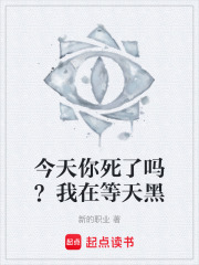 今天你死了吗？我在等天黑在线阅读