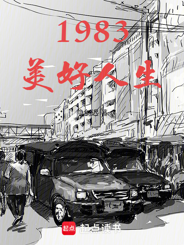 1983美好人生在线阅读