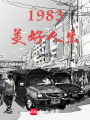 1983美好人生在线阅读