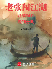 老张闯江湖：谈情掏心，谈钱分明在线阅读