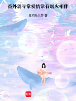 番外篇寻常爱情常有烟火相伴最新章节在线阅读