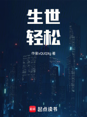 生世轻松在线阅读