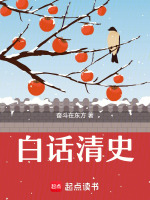 白话清史最新章节在线阅读