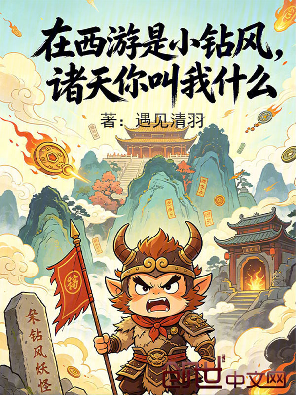 在西游是小钻风，诸天你叫我什么在线阅读