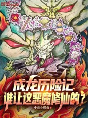 成龙历险记：谁让这恶魔修仙的？在线阅读