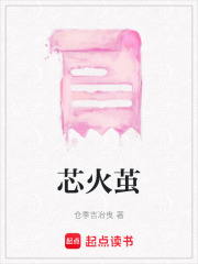 芯火茧在线阅读