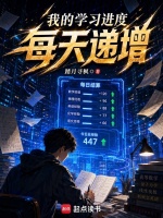 我的学习进度每天递增封面
