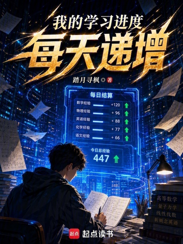 我的学习进度每天递增在线阅读
