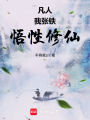 凡人：我张铁，悟性修仙在线阅读