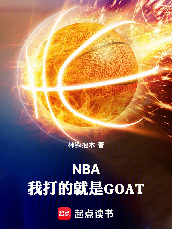 NBA：我打的就是GOAT在线阅读
