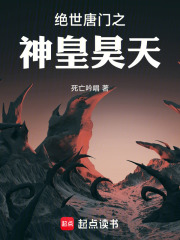 绝世唐门之神皇昊天在线阅读