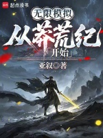 无限模拟：从莽荒纪开始在线阅读