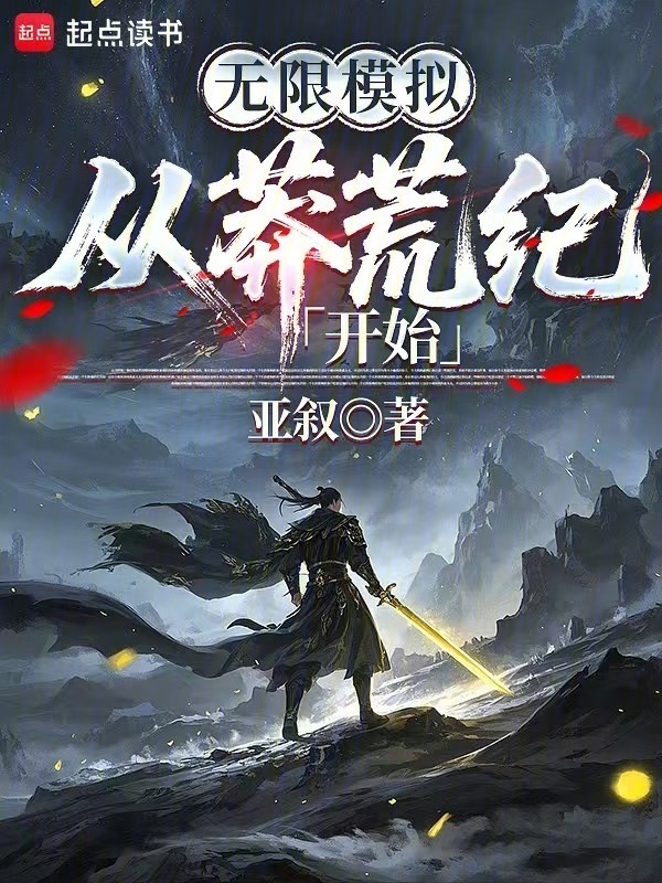 无限模拟：从莽荒纪开始在线阅读
