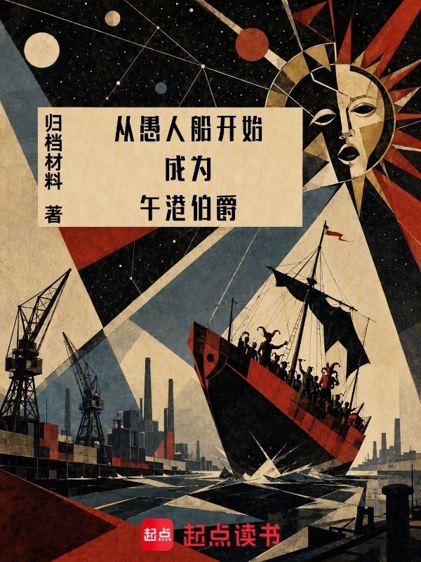 从愚人船开始成为午港伯爵在线阅读