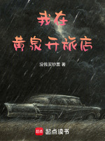 我在黄泉开旅店最新章节在线阅读