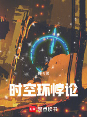 时空环悖论在线阅读
