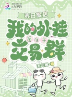 末日旅店，我的外挂是店主交易群封面