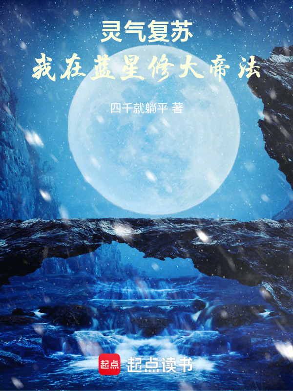 灵气复苏，我在蓝星修大帝法在线阅读