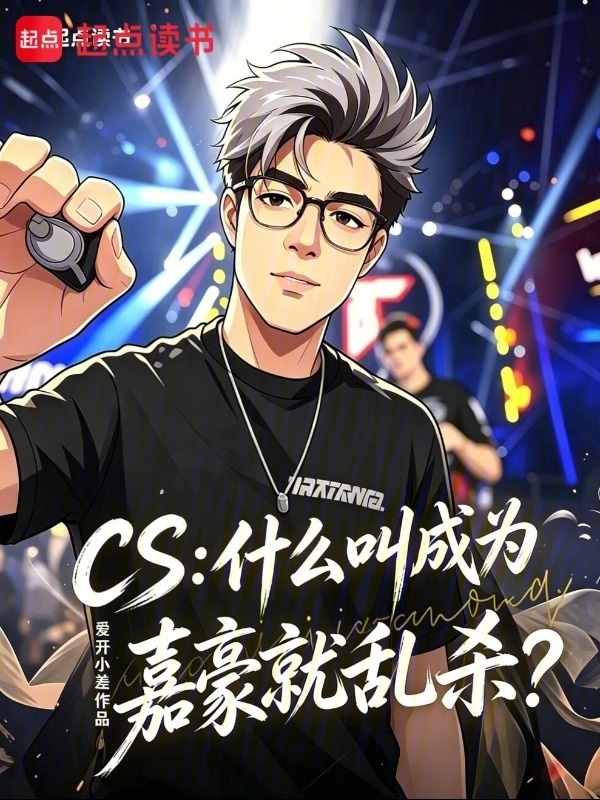 CS：什么叫成为嘉豪就乱杀？在线阅读