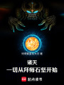诸天：一切从拜师石坚开始！在线阅读