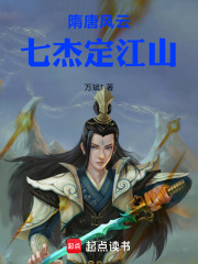 隋唐风云：七杰定江山在线阅读