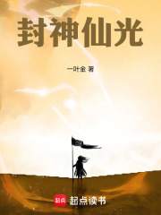 封神仙光在线阅读