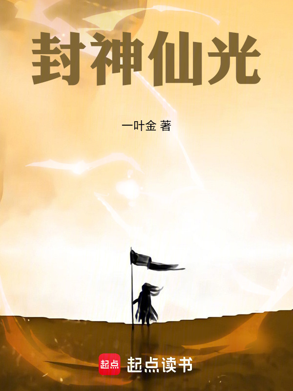 封神仙光在线阅读