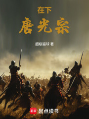 在下唐光宗