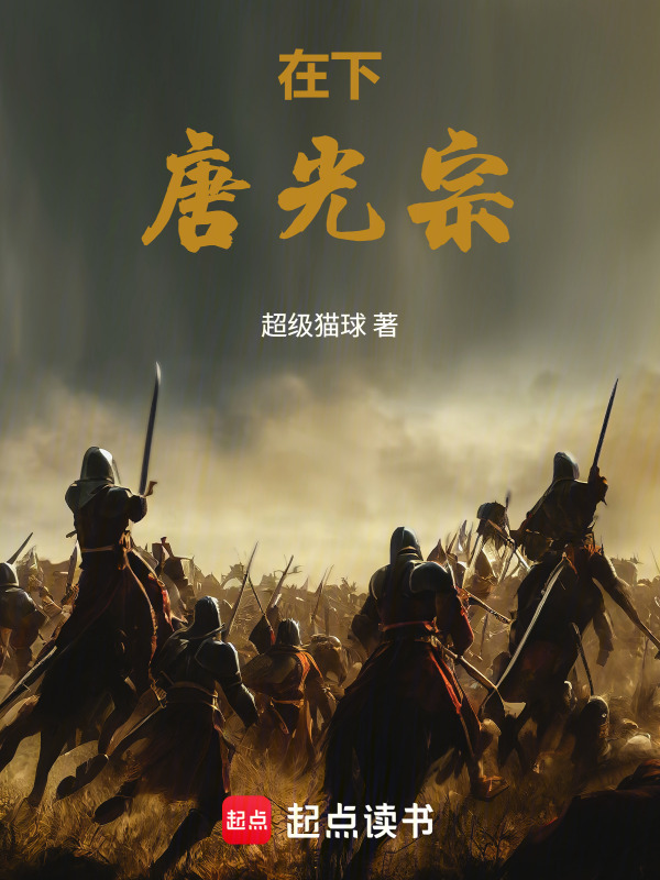 在下唐光宗在线阅读