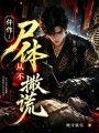 仵作：尸体从不撒谎在线阅读