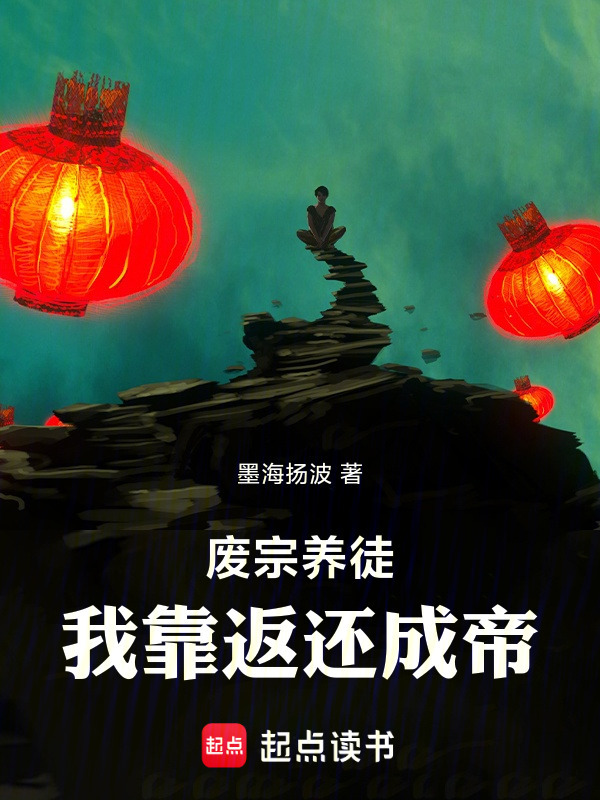 废宗养徒，我靠返还成帝在线阅读