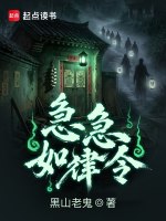 急急如律令最新章节在线阅读