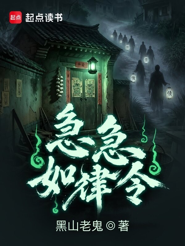 急急如律令在线阅读