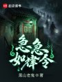 急急如律令在线阅读